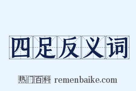 四足反义词是什么意思的图片